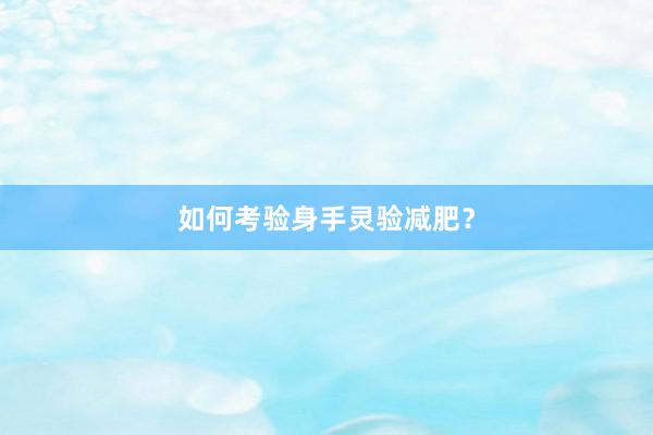 如何考验身手灵验减肥?